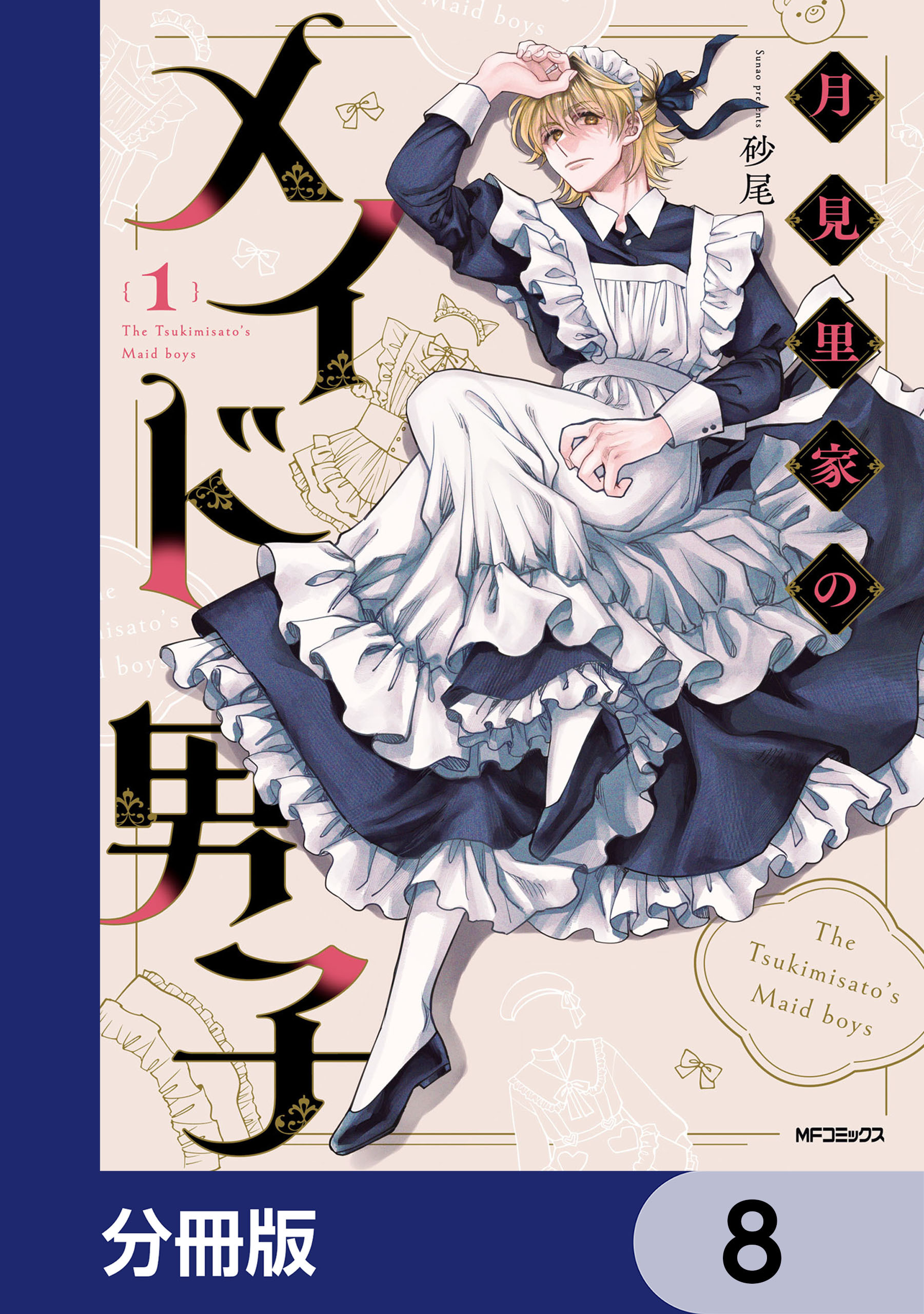 月見里家のメイド男子【分冊版】　8