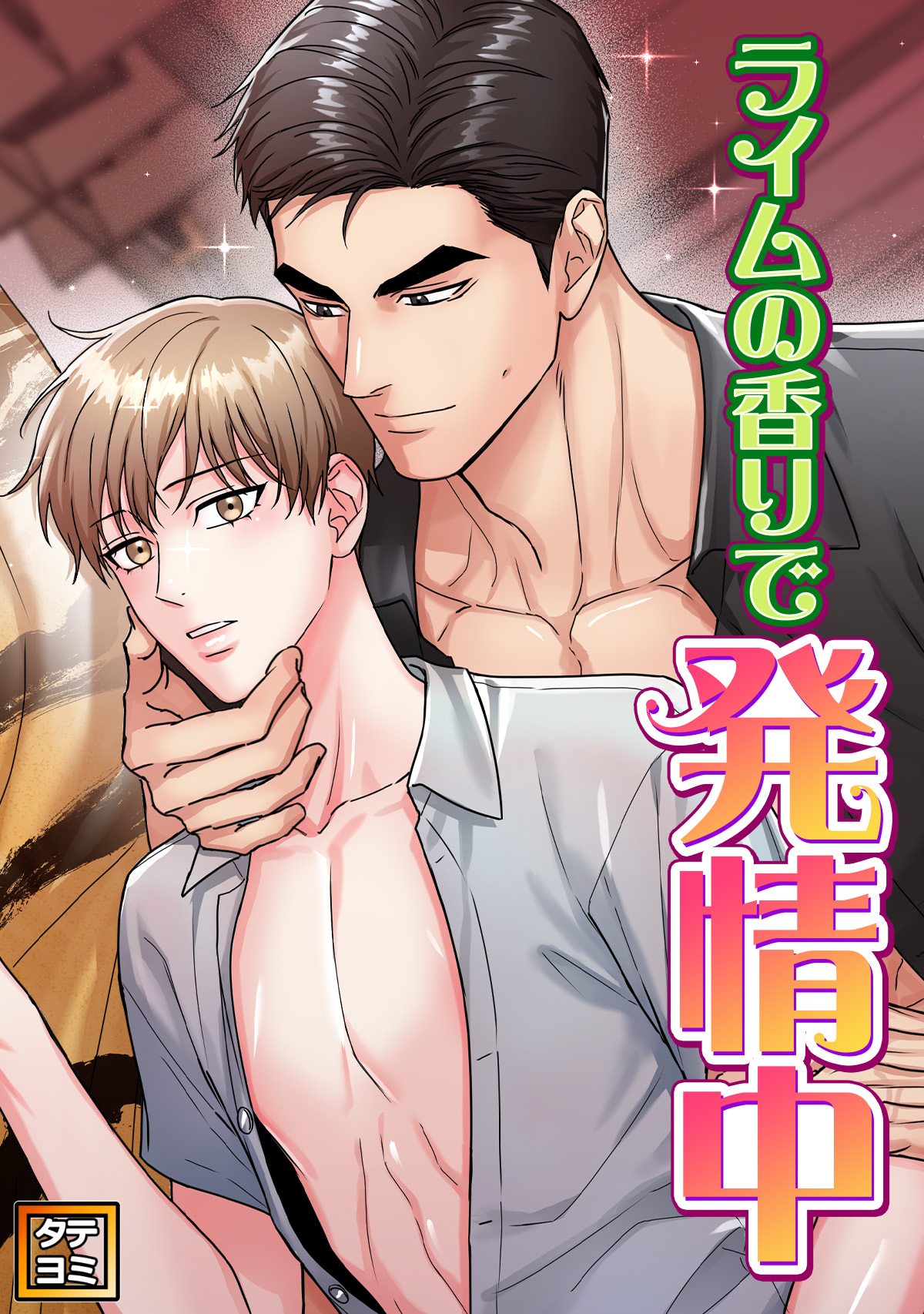 ライムの香りで発情中【タテヨミ】