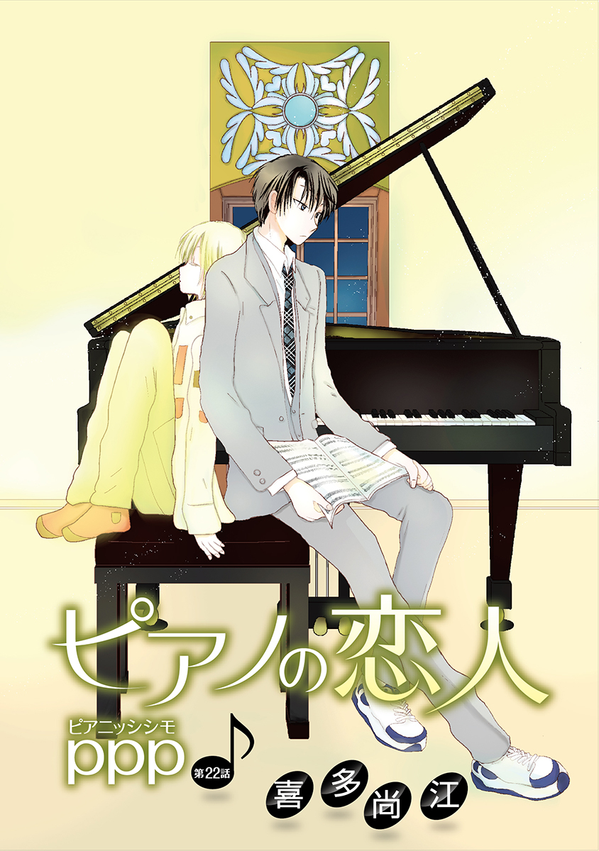 ピアノの恋人 ppp［ばら売り］第22話