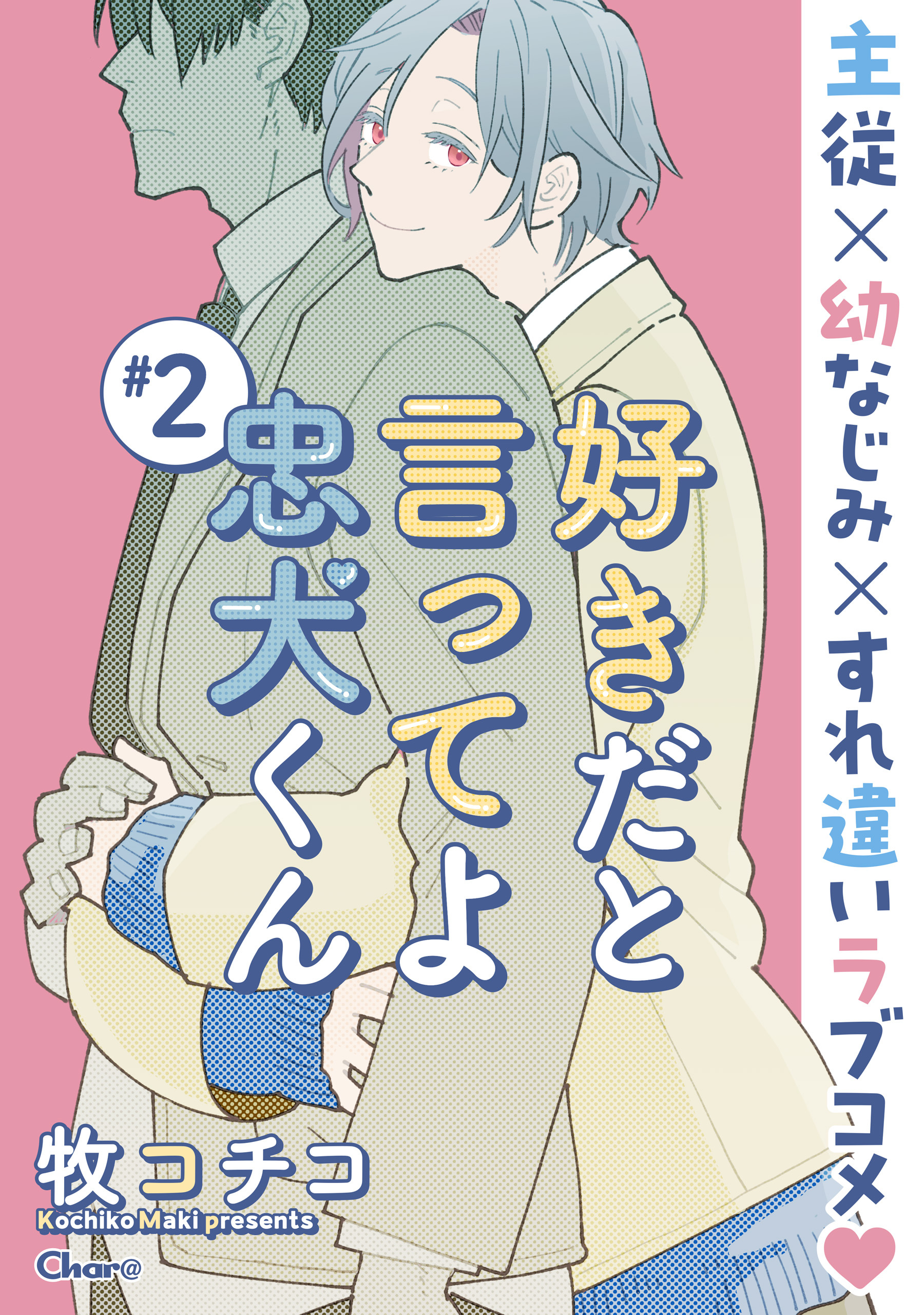 好きだと言ってよ忠犬くん ＃2