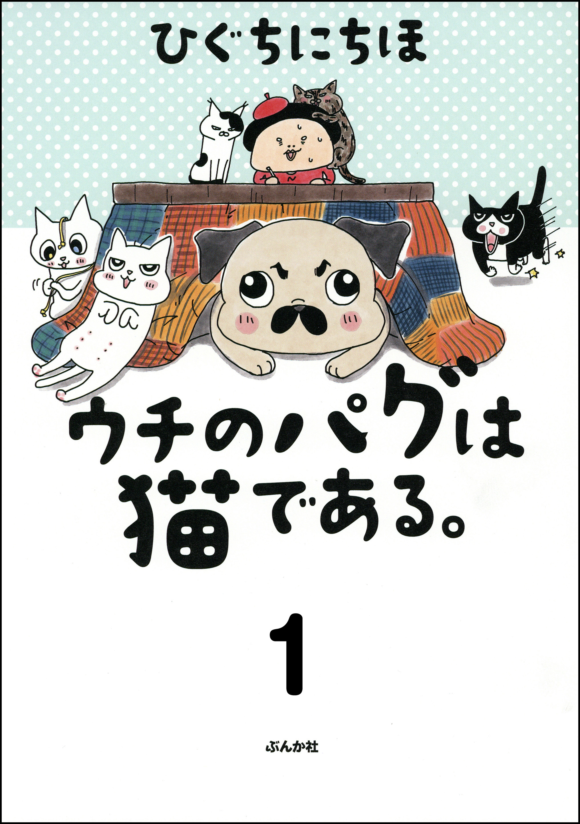 ウチのパグは猫である 分冊版 第1話 無料 試し読みなら Amebaマンガ 旧 読書のお時間です