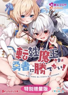 転性魔王さまは勇者に勝てない!【電子書籍限定特別増量版】