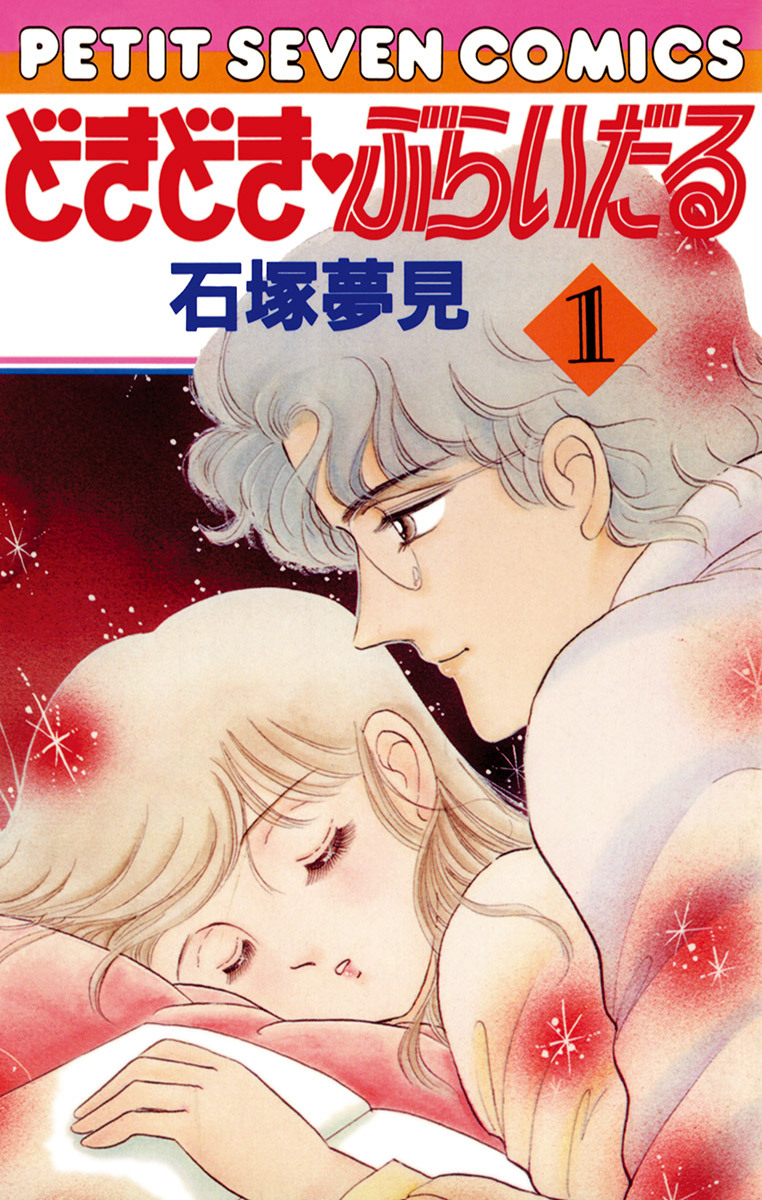 どきどき・ぶらいだる 1