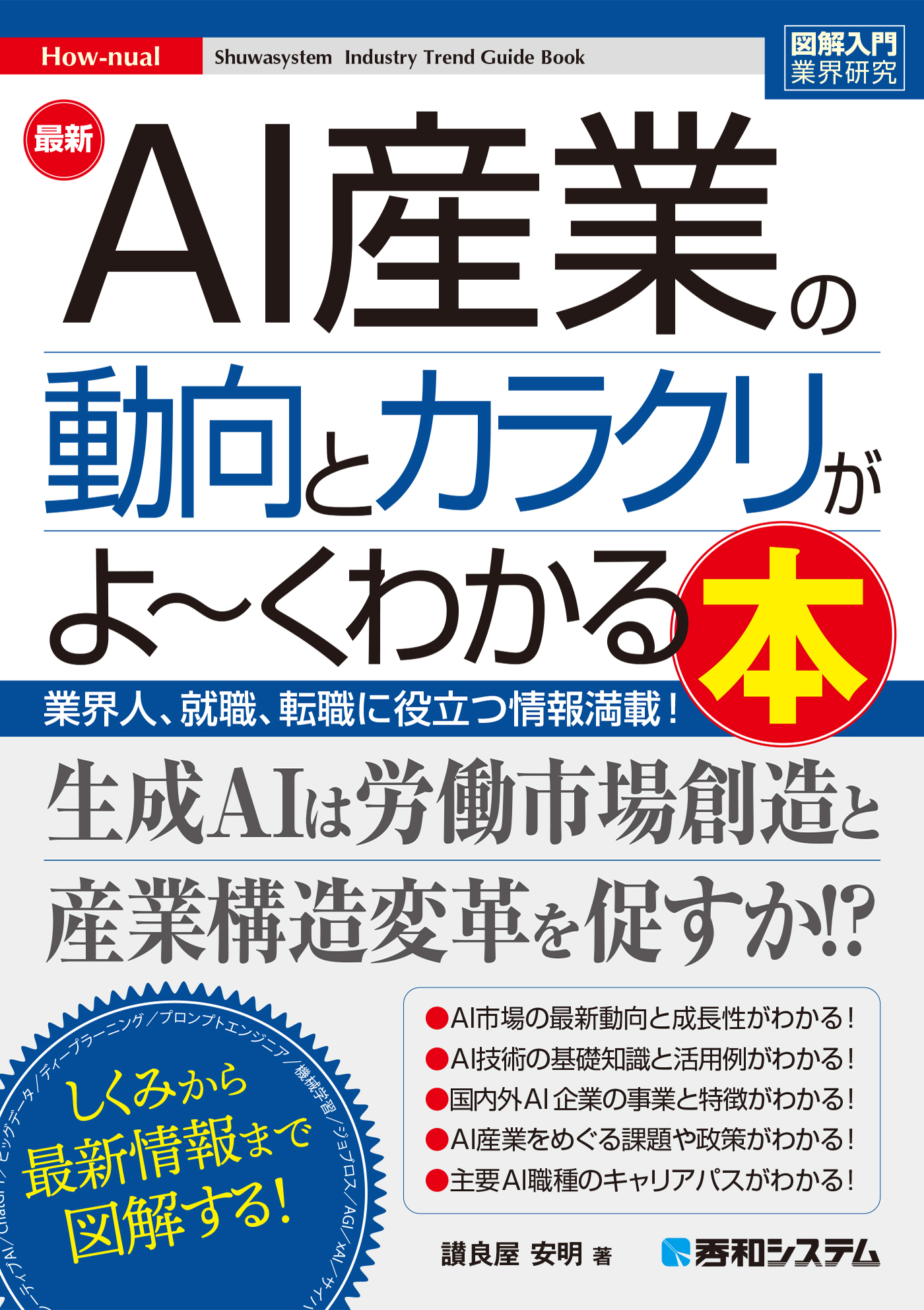 図解入門業界研究 最新AI産業の動向とカラクリがよ～くわかる本