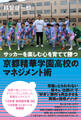サッカーを楽しむ心を育てて勝つ 京都精華学園高校のマネジメント術