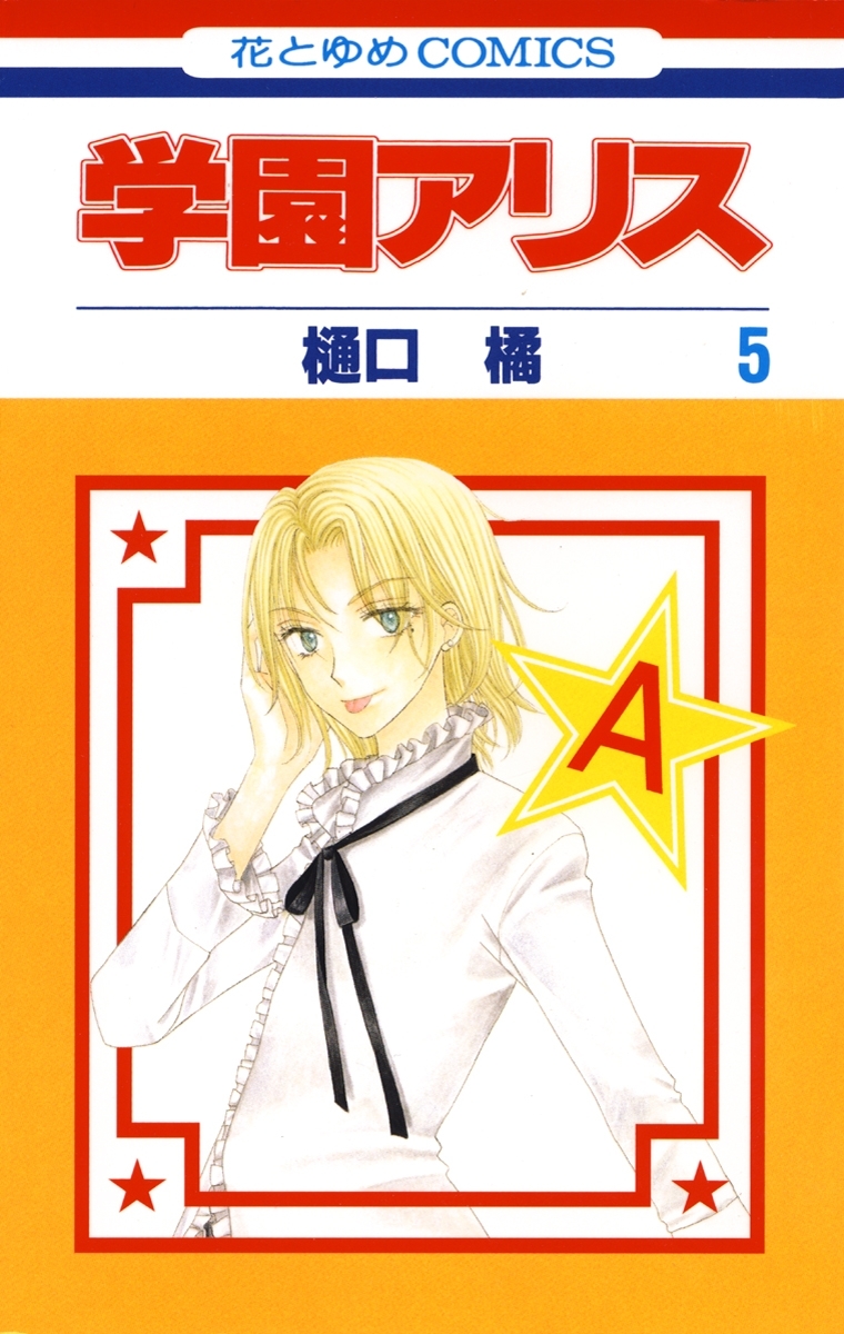 学園アリス ５ 無料 試し読みなら Amebaマンガ 旧 読書のお時間です