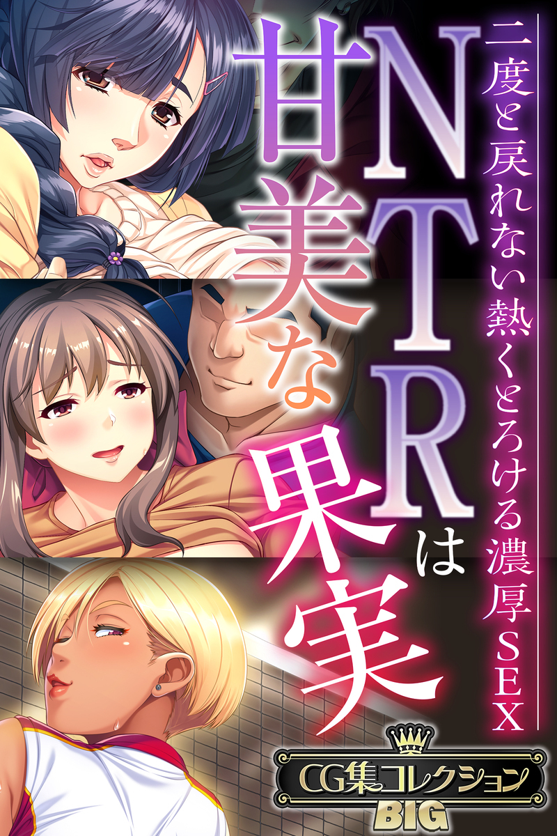 NTRは甘美な果実～二度と戻れない熱くとろける濃厚SEX～【CG集コレクションBIG】
