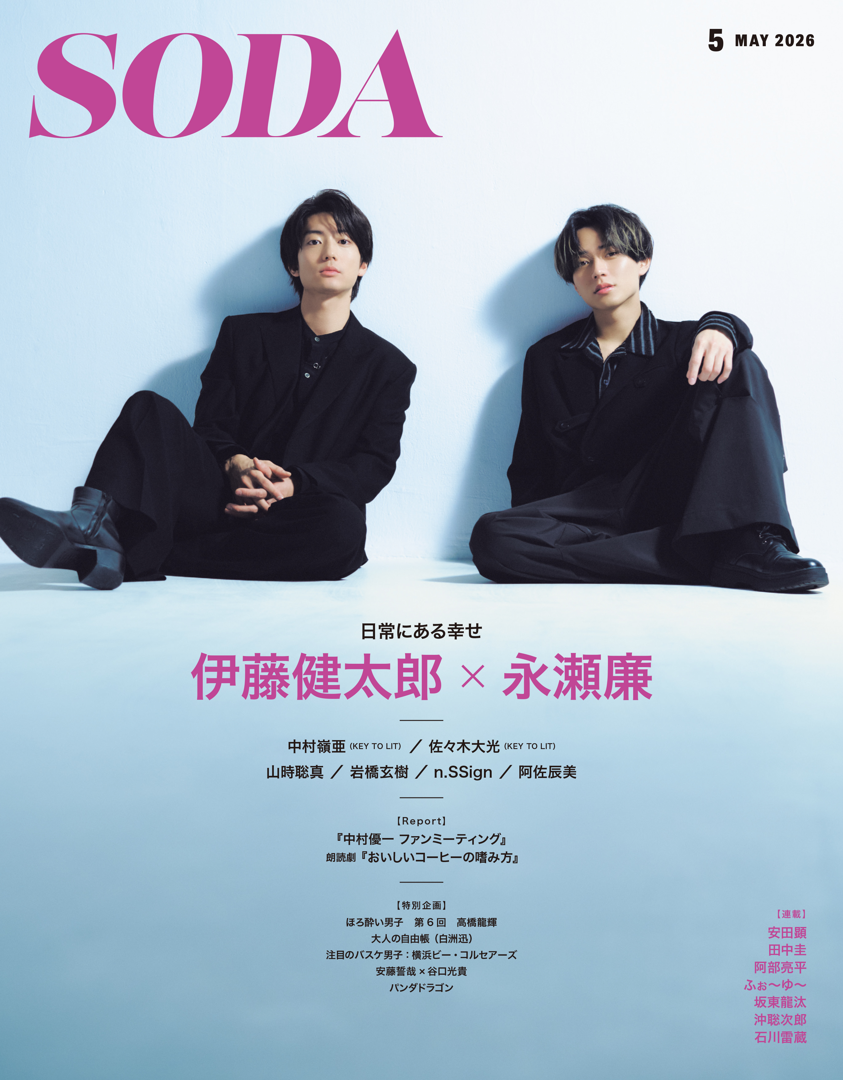 SODA2026年5月号