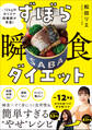 ずぼら瞬食ダイエット -12キロのカリスマ保健師が考案!