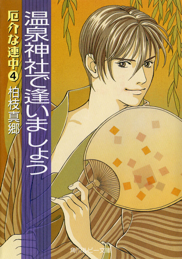 温泉神社で逢いましょう　厄介な連中　４