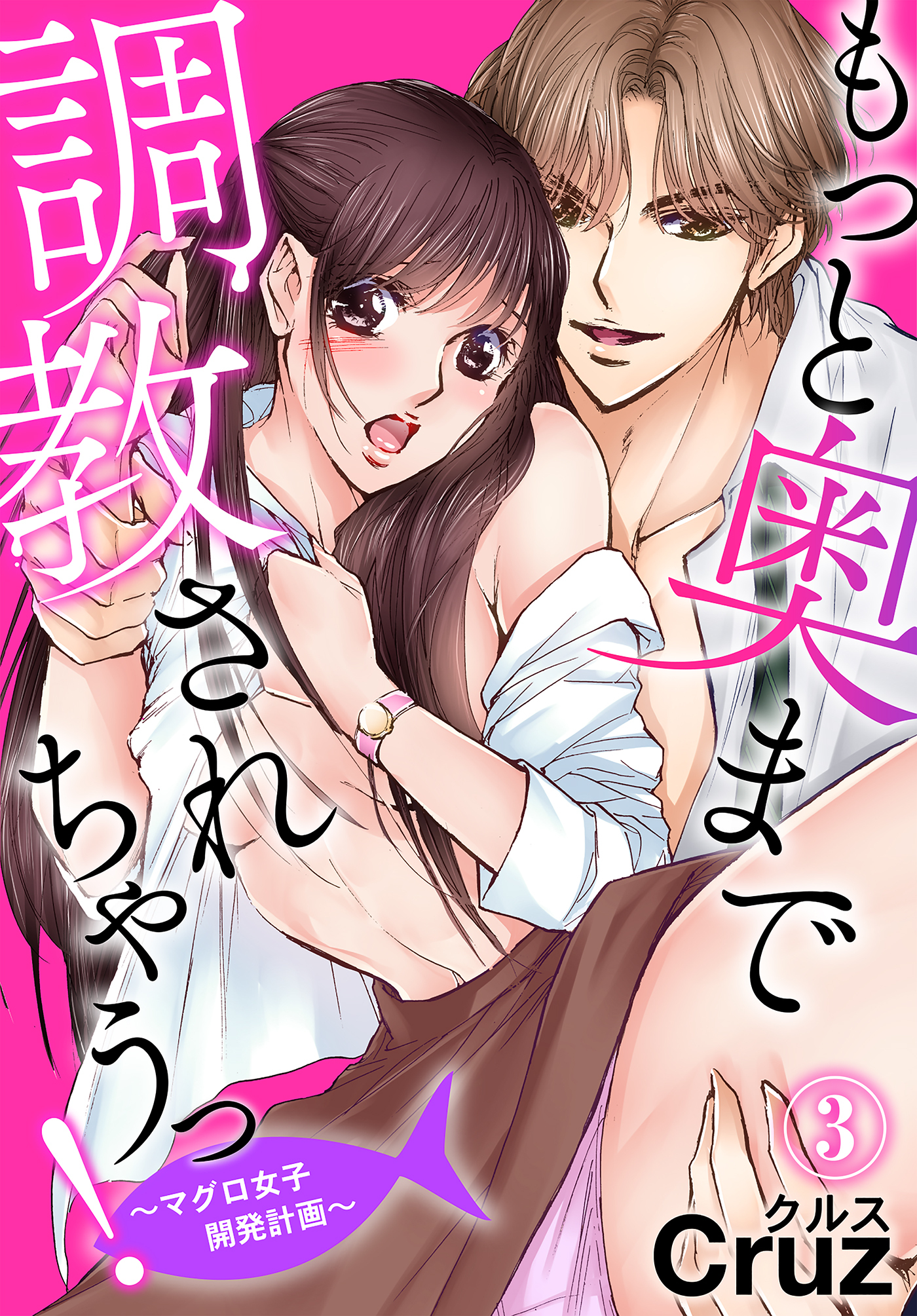 もっと奥まで調教されちゃうっ！～マグロ女子開発計画～