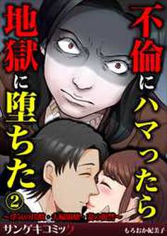 不倫にハマったら地獄に堕ちた~浮気の代償・夫婦崩壊・妻の復讐~2