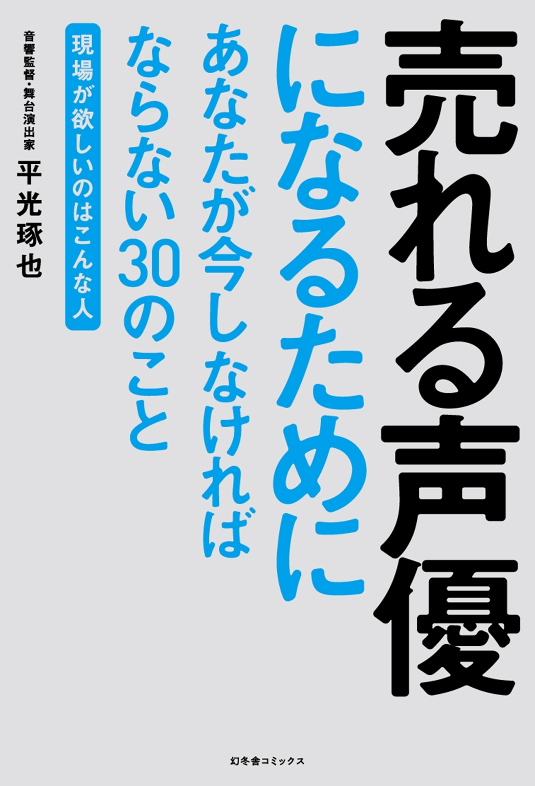 売れる声優になるためにあなたが今しなければならない３０のこと