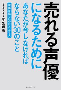 売れる声優になるためにあなたが今しなければならない３０のこと