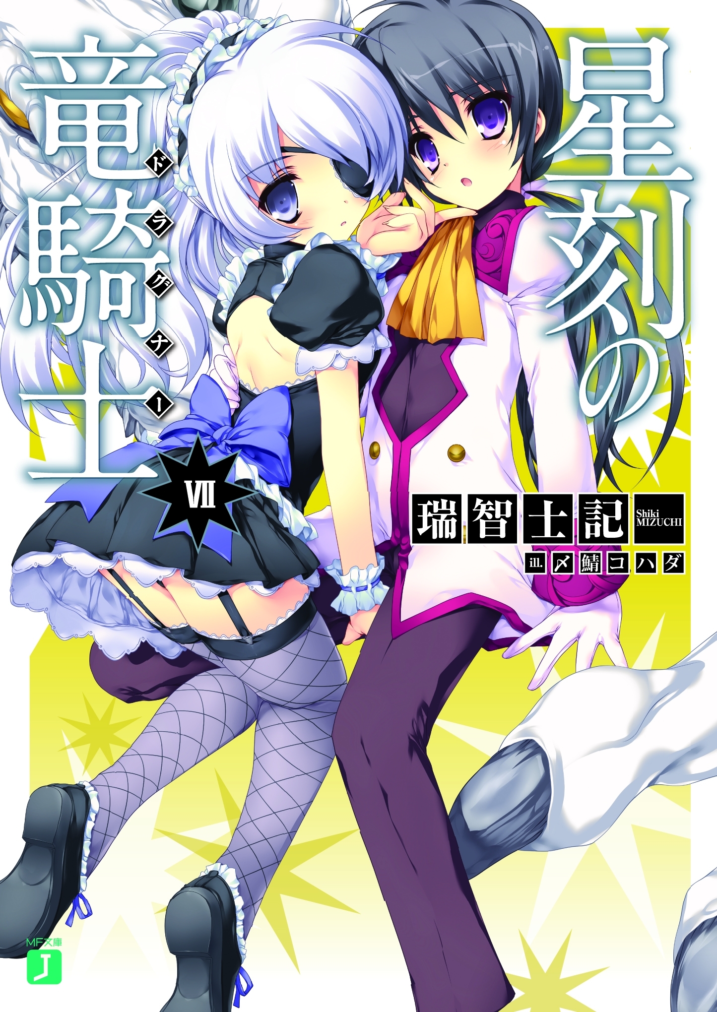 星刻の竜騎士VII