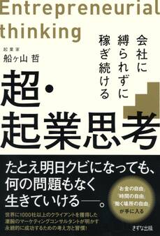 超・起業思考(きずな出版)