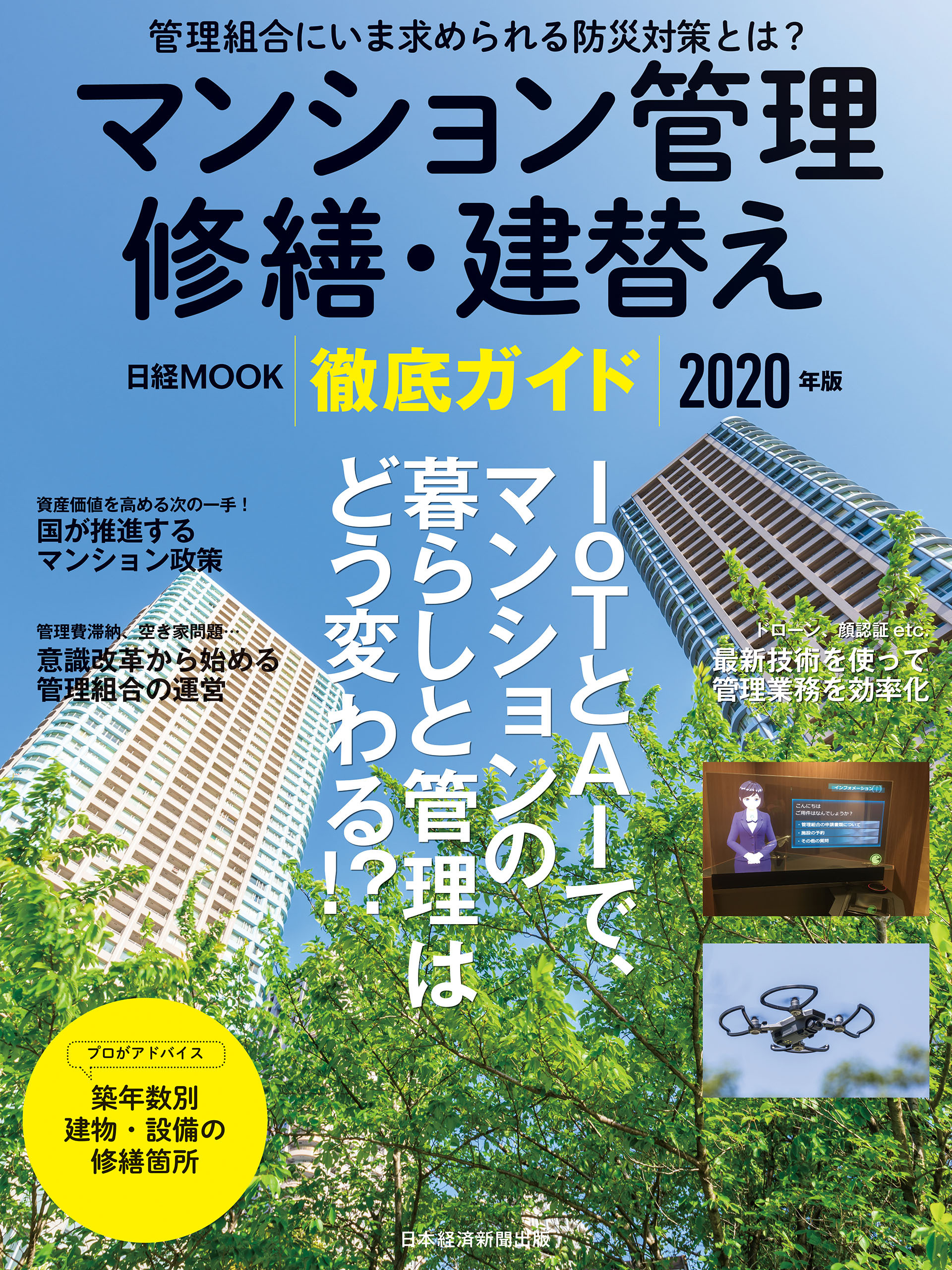 マンション管理 修繕・建替え 徹底ガイド　2020年版