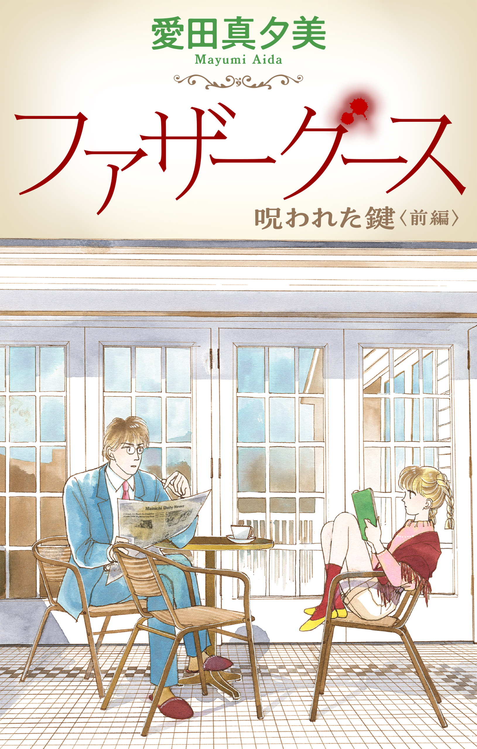 【期間限定　無料お試し版　閲覧期限2026年8月26日】ファザーグース［1話売り］　呪われた鍵　前編