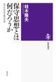 保守思想とは何だろうか　――保守的自由主義の系譜