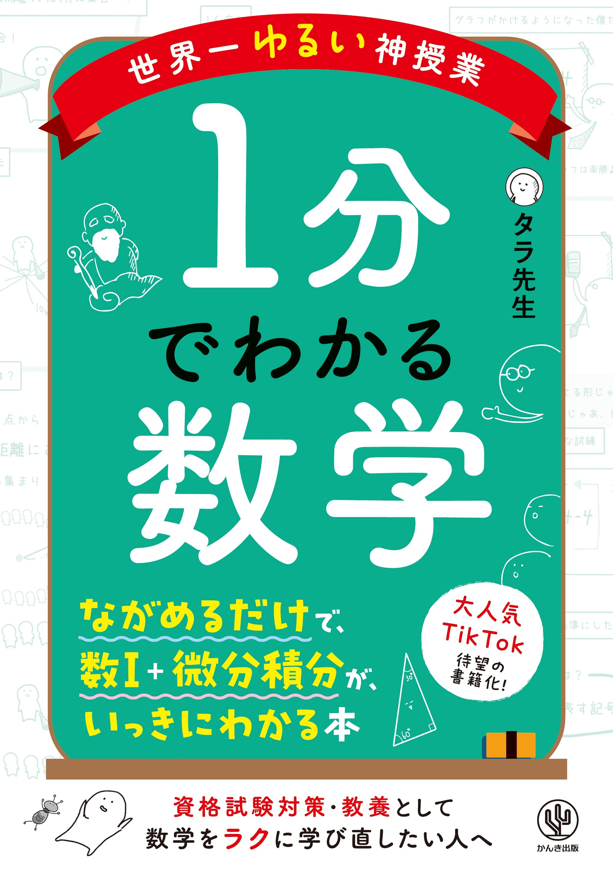 世界一ゆるい神授業　１分でわかる数学