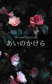 あいのかけら -恋愛短編小説集-