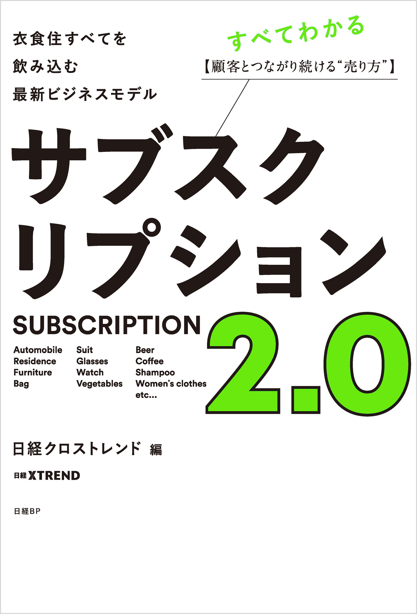 サブスクリプション2.0　衣食住すべてを飲み込む最新ビジネスモデル