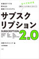 サブスクリプション2.0 衣食住すべてを飲み込む最新ビジネスモデル