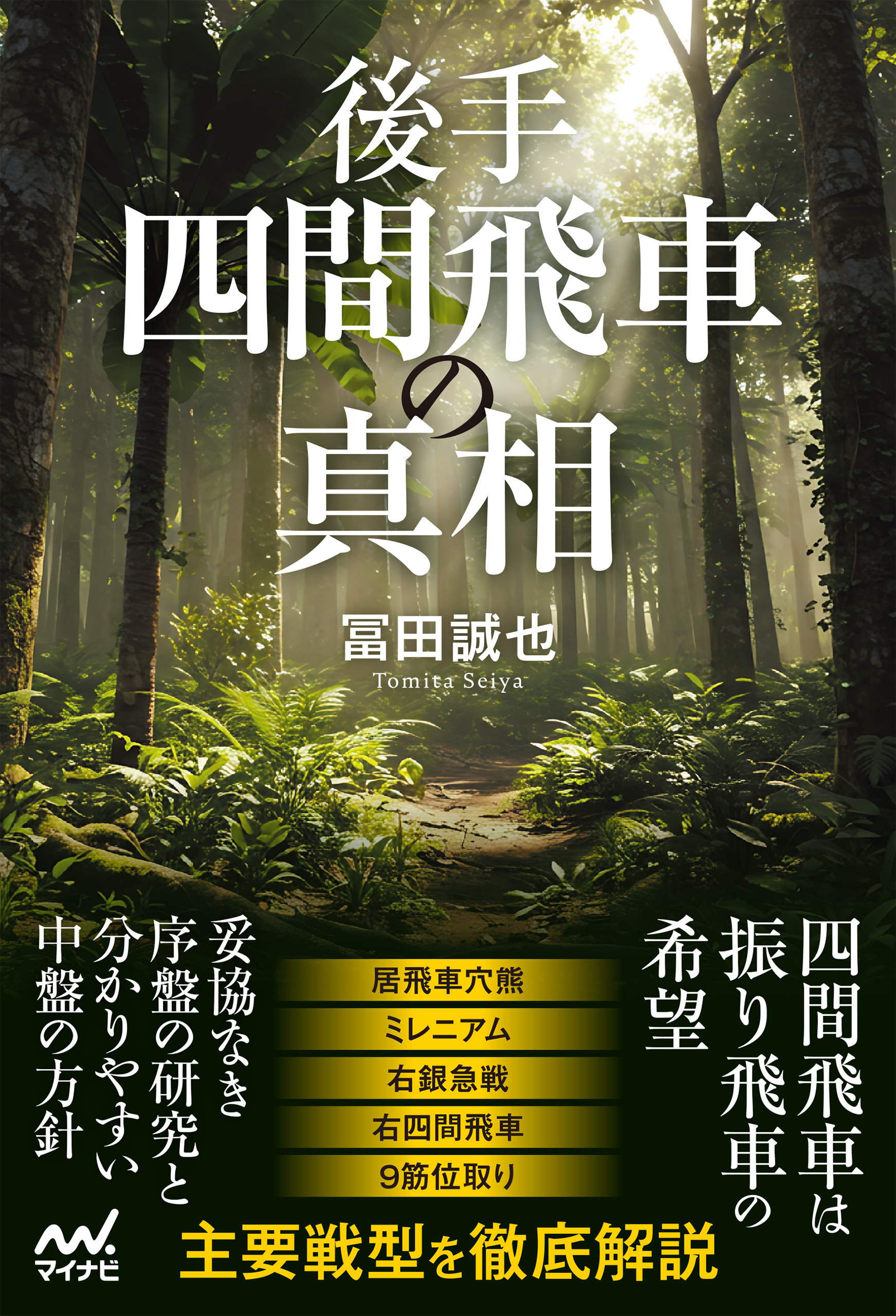 後手四間飛車の真相