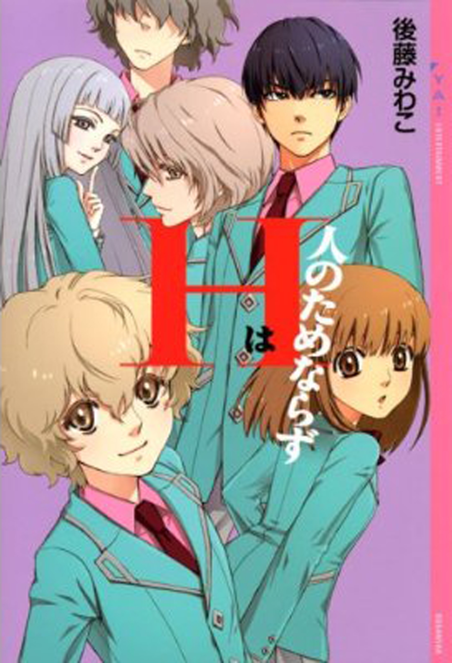 Ｈは人のためならず