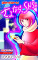 【期間限定 無料お試し版 閲覧期限2026年7月28日】Love Silky さよなら、SNS。 story01