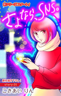 【期間限定 無料お試し版 閲覧期限2026年7月28日】Love Silky さよなら、SNS。 story01