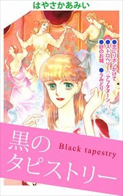 黒のタピストリー