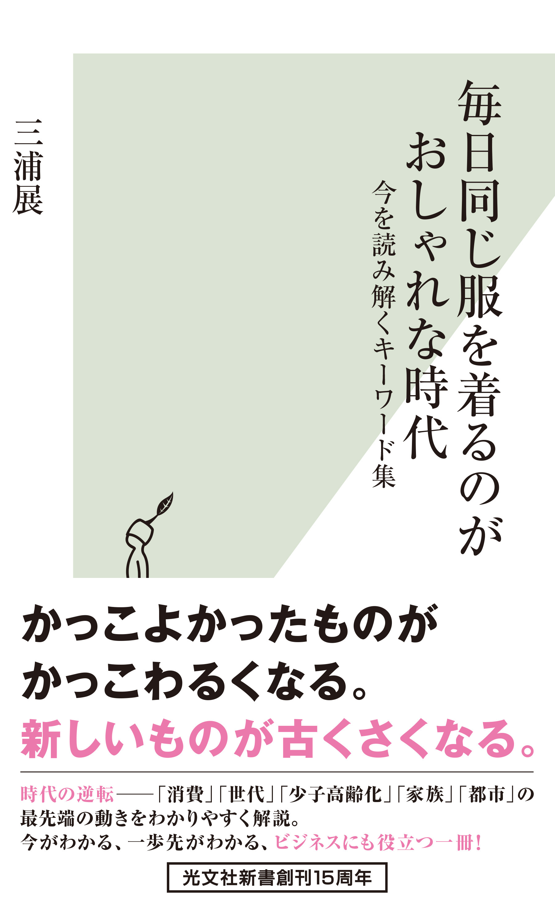 毎日同じ服を着るのがおしゃれな時代～今を読み解くキーワード集～