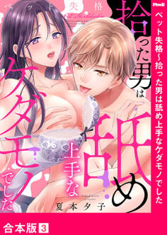 ペット失格~拾った男は舐め上手なケダモノでした【合本版】3