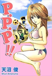 Ｐ・Ｐ・Ｐ！！