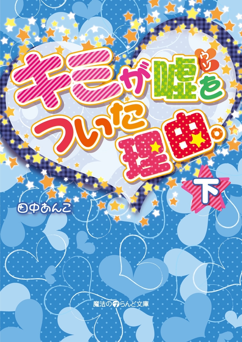 キミが嘘をついた理由。