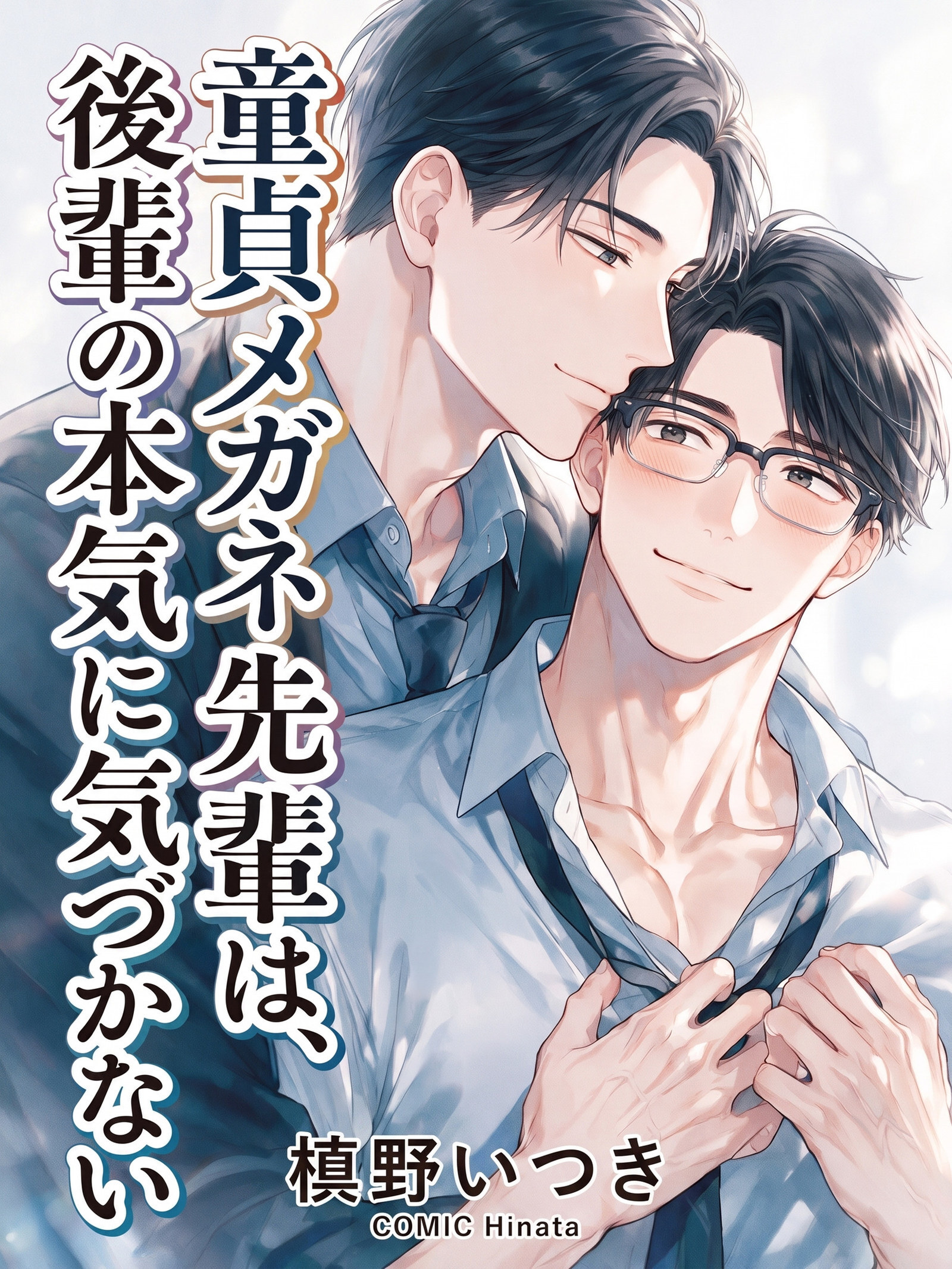 童貞メガネ先輩は、後輩の本気に気づかない