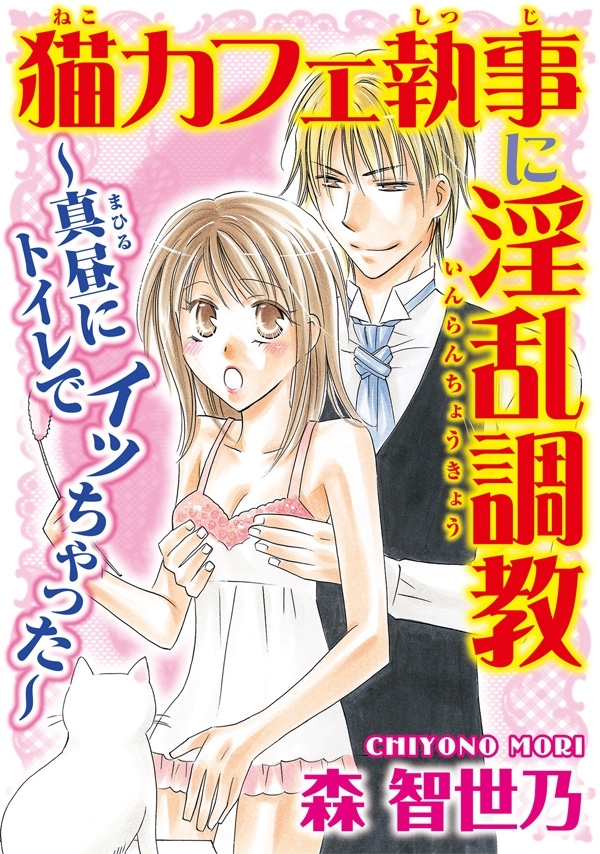 猫カフェ執事に淫乱調教～真昼にトイレでイッちゃった～【分冊版】