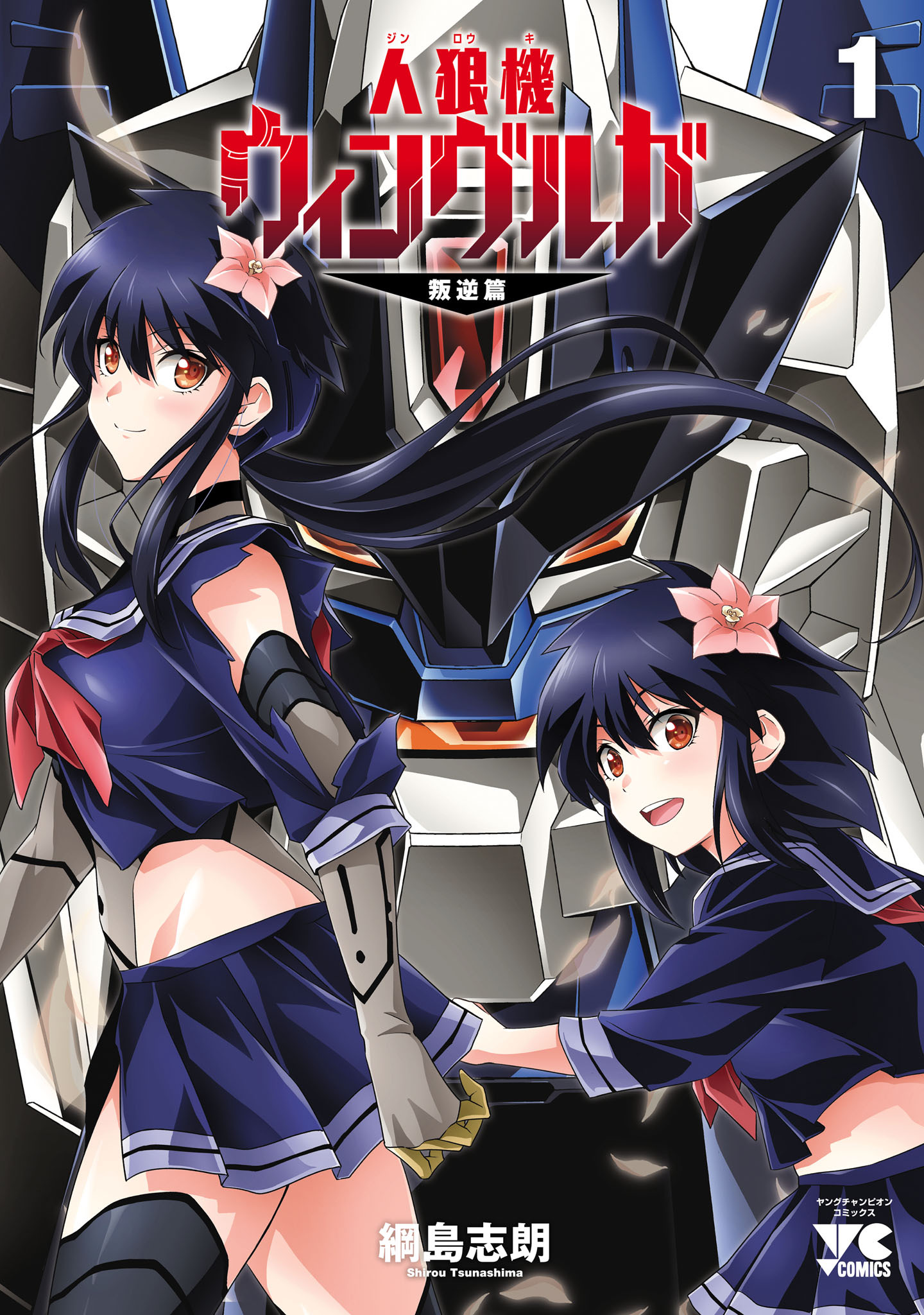 【期間限定　無料お試し版】人狼機ウィンヴルガ―叛逆篇―　1