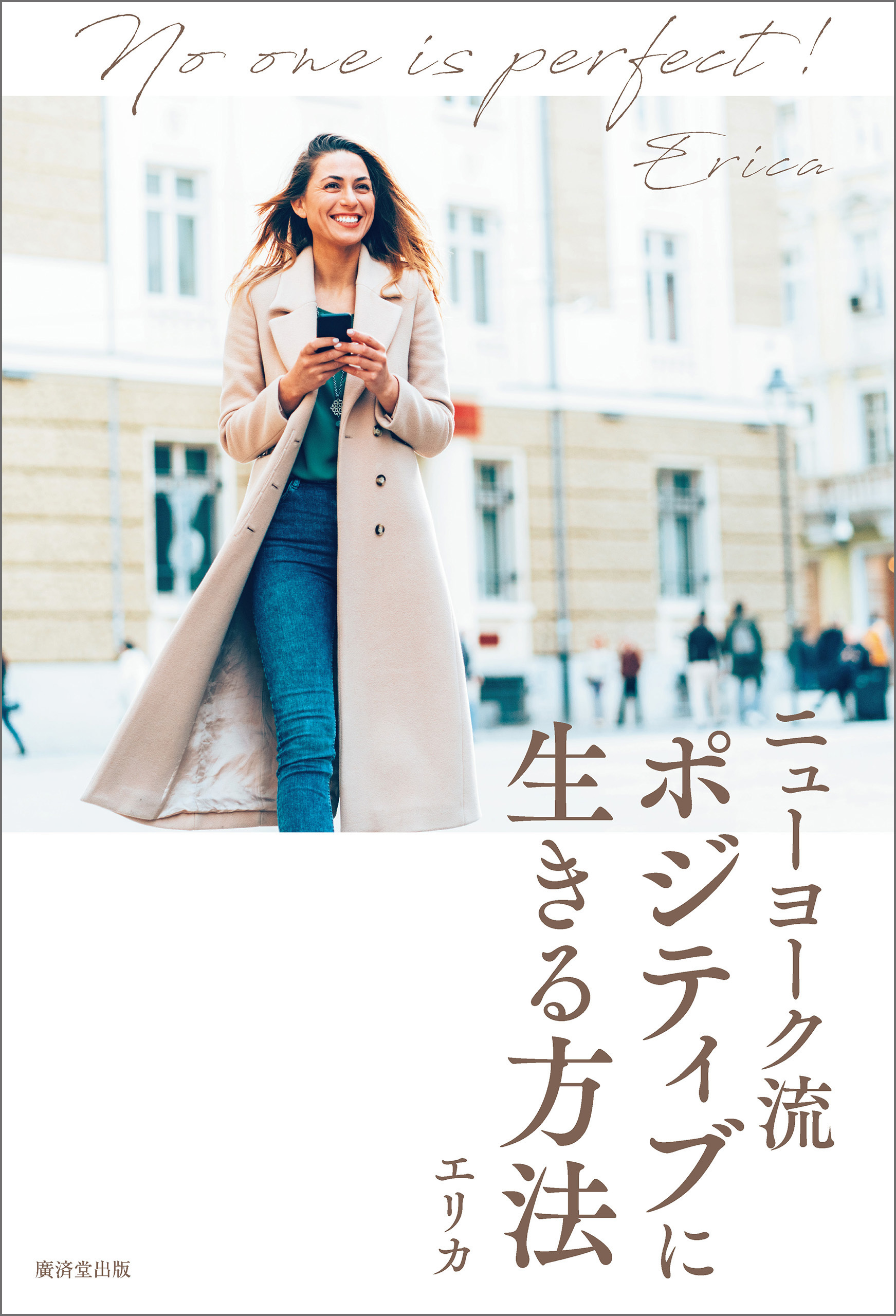 ニューヨーク流 ポジティブに生きる方法