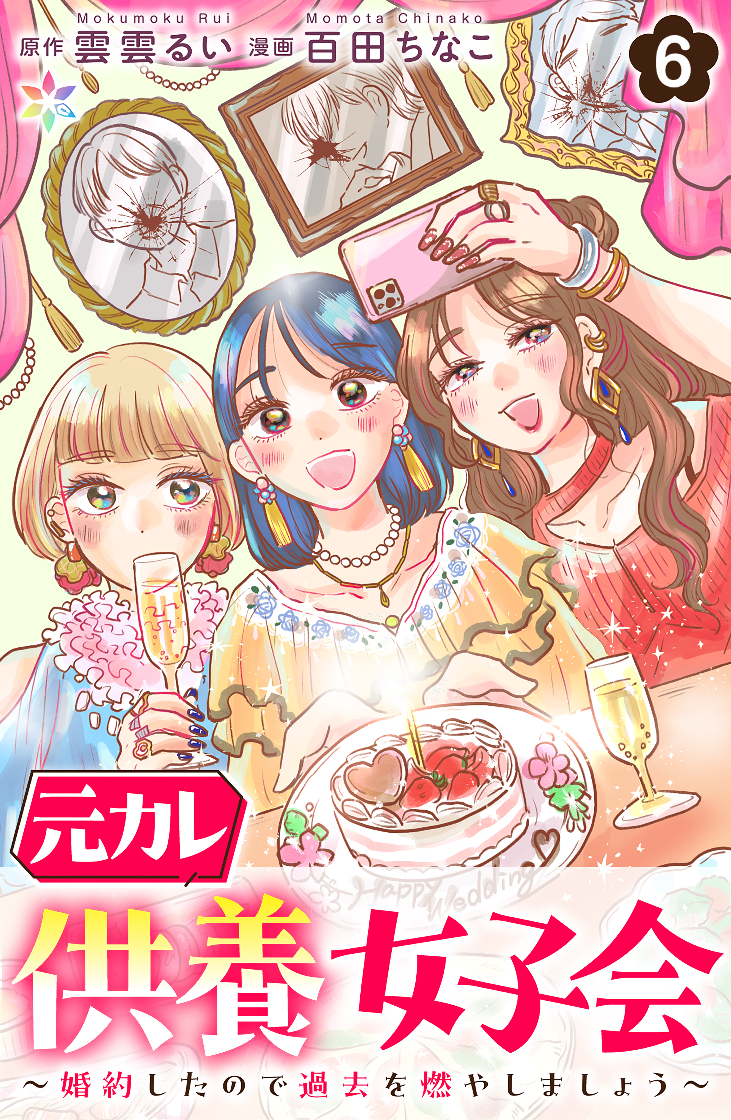 元カレ供養女子会～婚約したので過去を燃やしましょう～6