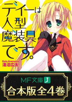 【合本版】ディーは人型魔装具です。 全4巻