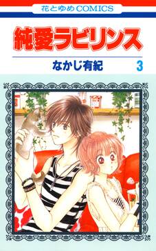 純愛ラビリンス 3巻 なかじ有紀 人気マンガを毎日無料で配信中 無料 試し読みならamebaマンガ 旧 読書のお時間です 純愛ラビリンス 3巻 なかじ有紀 人気マンガを毎日無料で配信中 無料 試し読みならamebaマンガ 旧 読書のお時間です