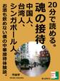20分で読める。魂の接待。中国人、台湾人、シンガポール人。お酒も飲めない僕の中華接待体験談。