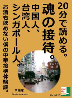 20分で読める。魂の接待。中国人、台湾人、シンガポール人。お酒も飲めない僕の中華接待体験談。