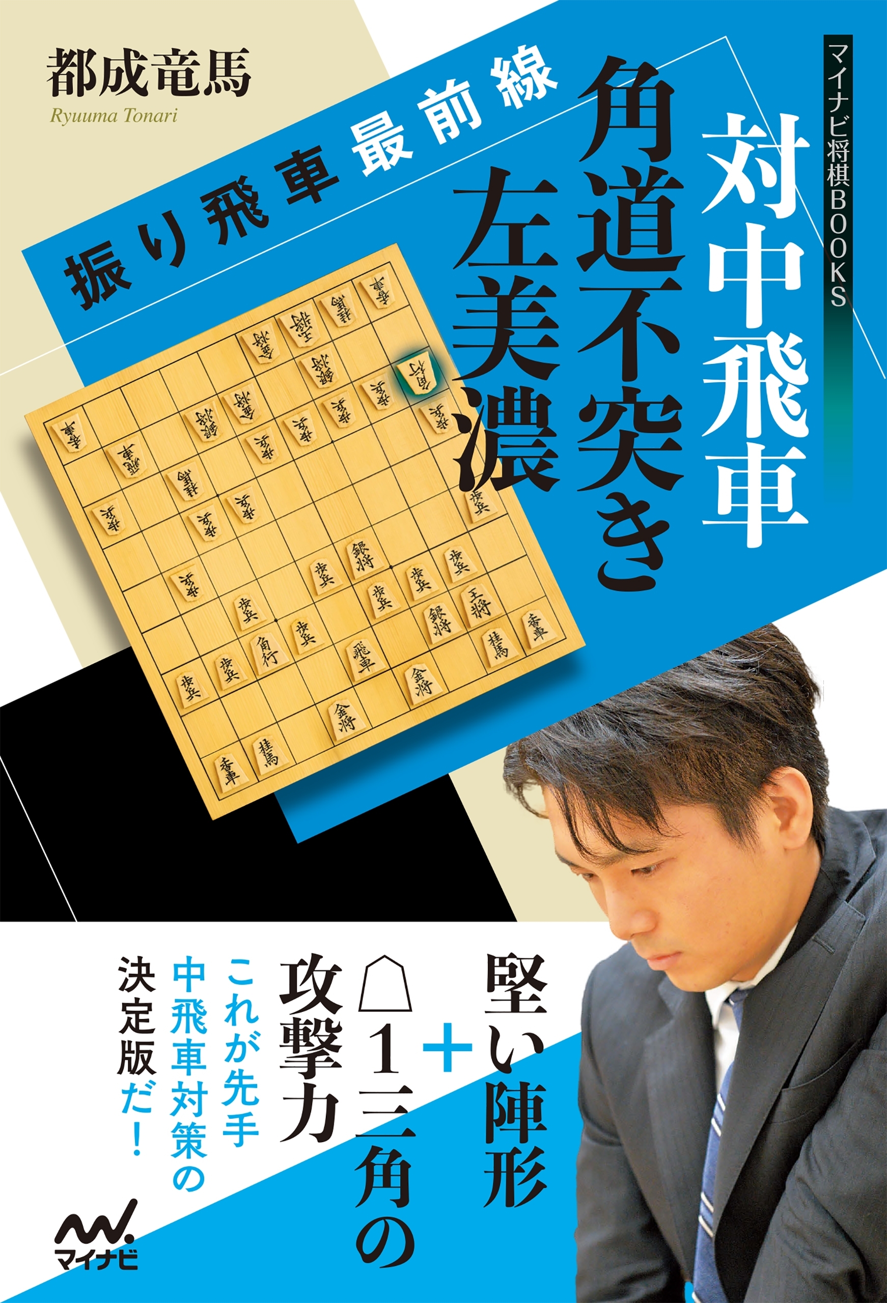 振り飛車最前線 対中飛車 角道不突き左美濃