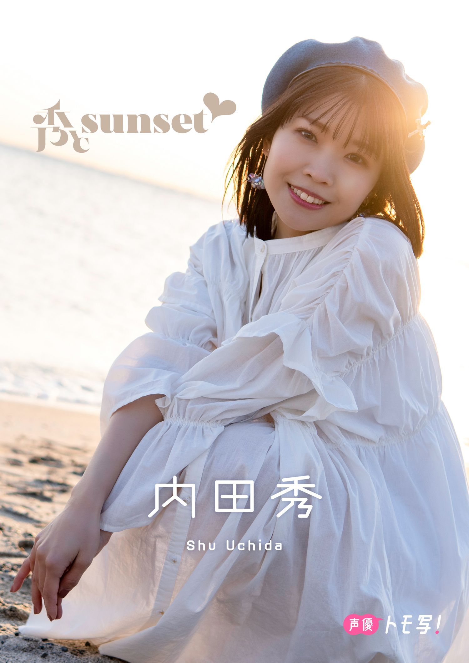 【デジタル限定】内田秀フォトブック「秀とsunset」