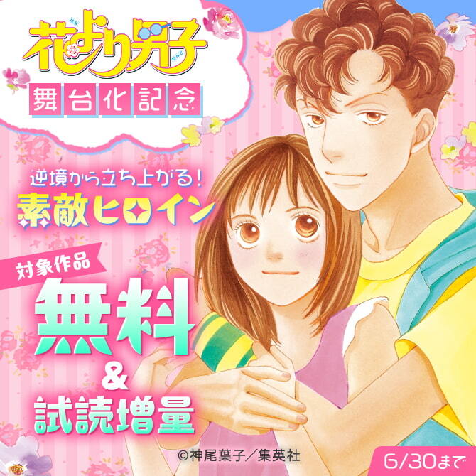 『花より男子』舞台化記念逆境から立ち上がる！素敵ヒロイン
