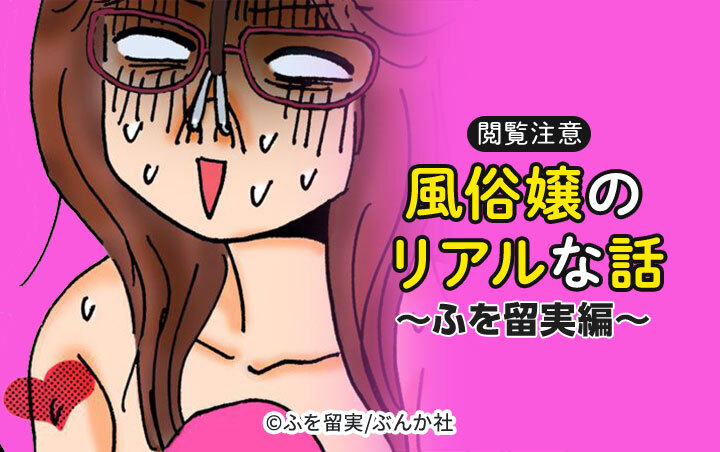 【閲覧注意】風俗嬢のリアルな話～ふを留実編～