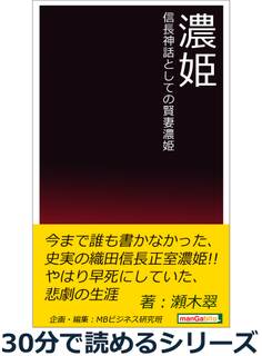 濃姫 信長神話としての賢妻濃姫。
